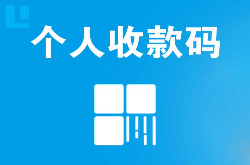 察隅拉卡拉个人收款码