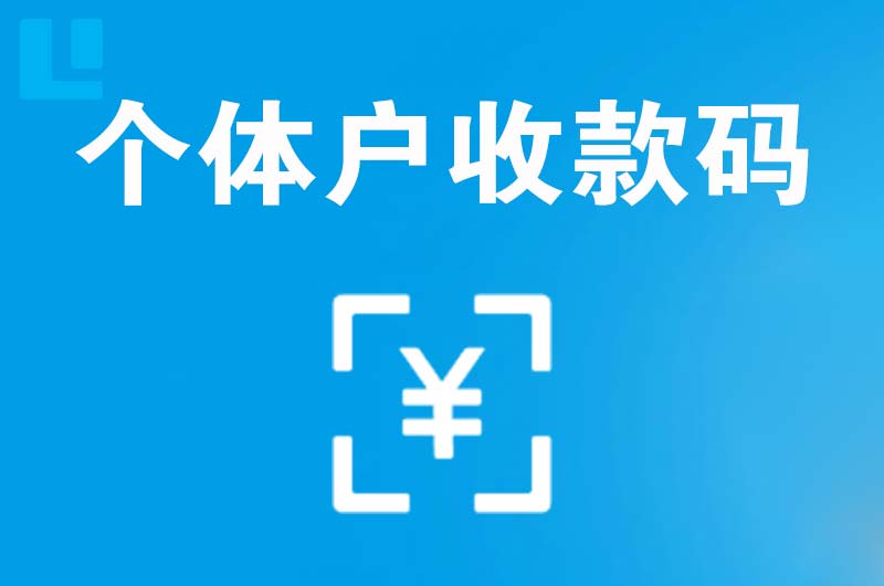 察隅拉卡拉个体户收款码