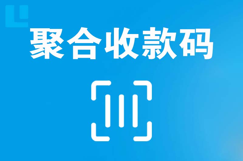 察隅拉卡拉聚合收款码